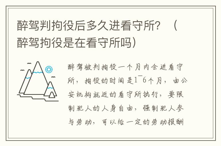 醉驾判拘役后多久进看守所？（醉驾拘役是在看守所吗）