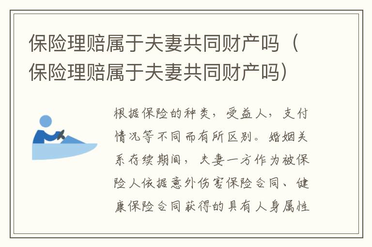 保险理赔属于夫妻共同财产吗（保险理赔属于夫妻共同财产吗）