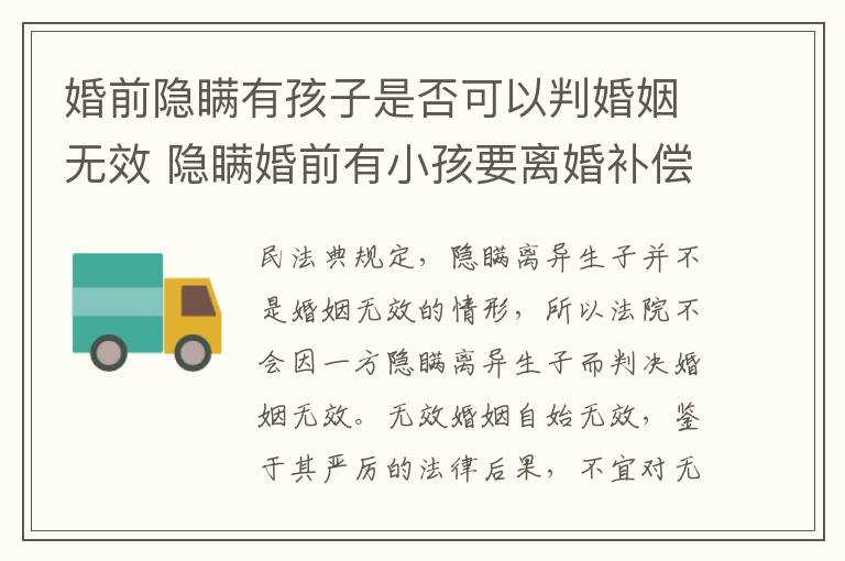 婚前隐瞒有孩子是否可以判婚姻无效 隐瞒婚前有小孩要离婚补偿有多少