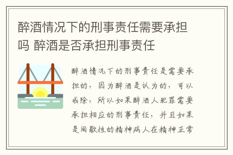 醉酒情况下的刑事责任需要承担吗 醉酒是否承担刑事责任