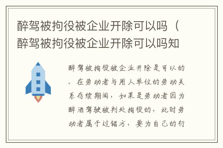 醉驾被拘役被企业开除可以吗（醉驾被拘役被企业开除可以吗知乎）