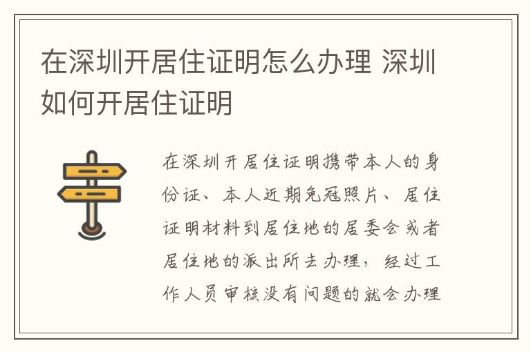 在深圳开居住证明怎么办理 深圳如何开居住证明