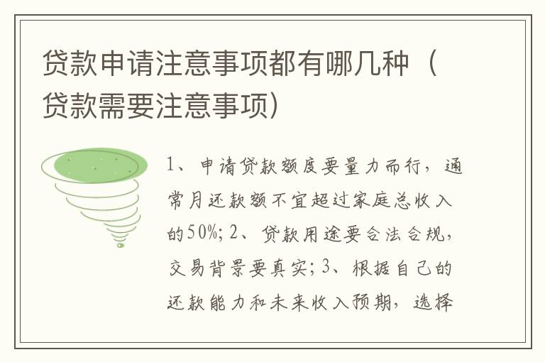 贷款申请注意事项都有哪几种（贷款需要注意事项）