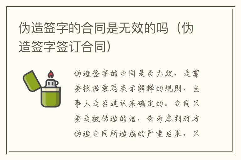 伪造签字的合同是无效的吗（伪造签字签订合同）
