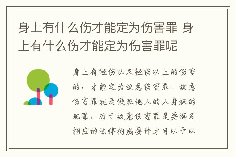 身上有什么伤才能定为伤害罪 身上有什么伤才能定为伤害罪呢