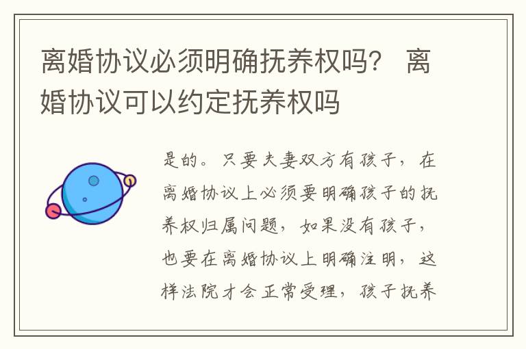 离婚协议必须明确抚养权吗？ 离婚协议可以约定抚养权吗