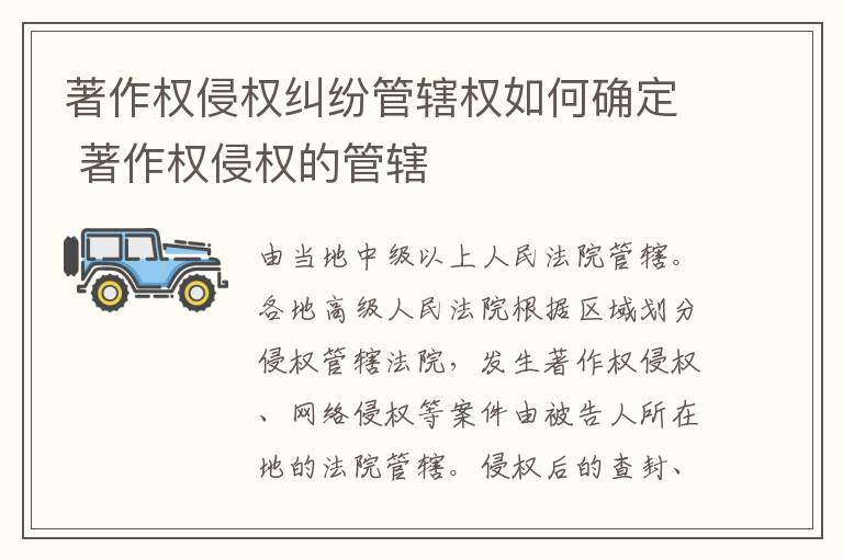 著作权侵权纠纷管辖权如何确定 著作权侵权的管辖