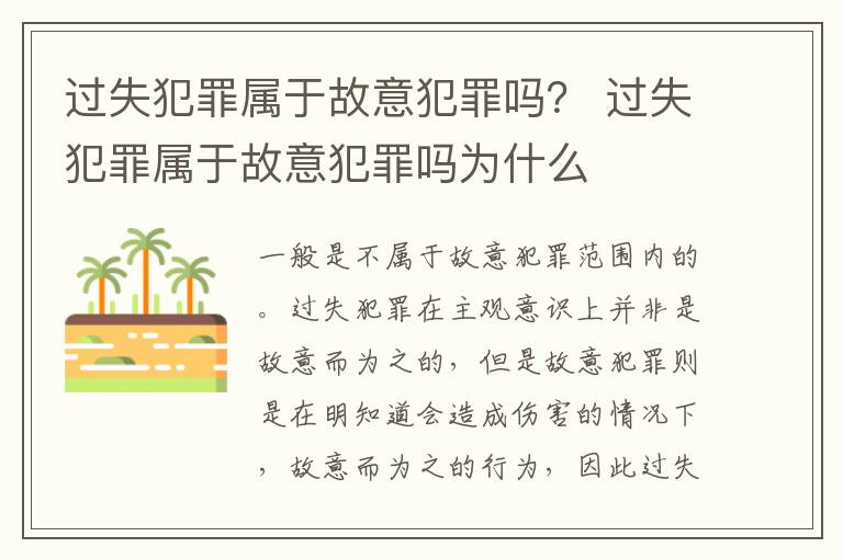 过失犯罪属于故意犯罪吗？ 过失犯罪属于故意犯罪吗为什么
