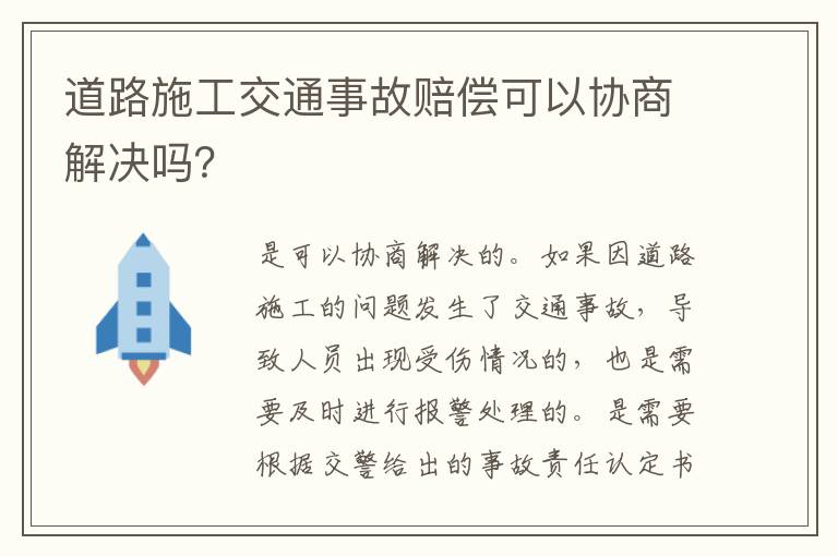 道路施工交通事故赔偿可以协商解决吗？