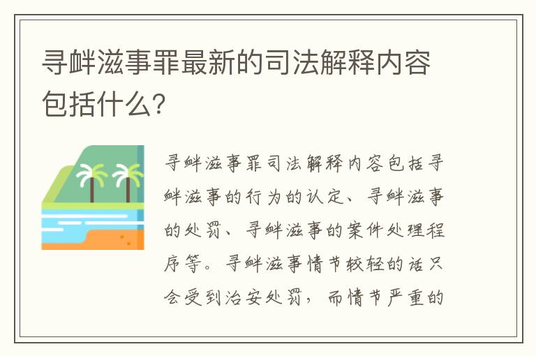 寻衅滋事罪最新的司法解释内容包括什么？