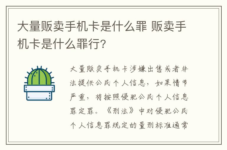 大量贩卖手机卡是什么罪 贩卖手机卡是什么罪行?