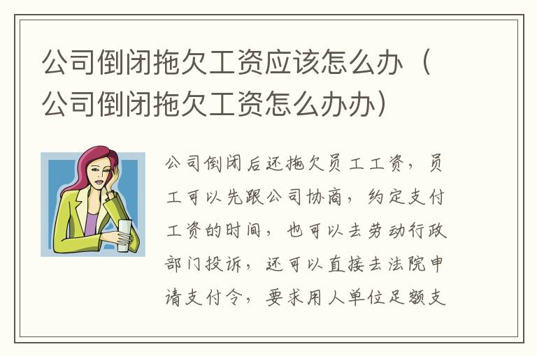 公司倒闭拖欠工资应该怎么办（公司倒闭拖欠工资怎么办办）