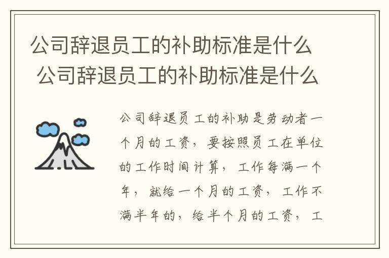 公司辞退员工的补助标准是什么 公司辞退员工的补助标准是什么样的