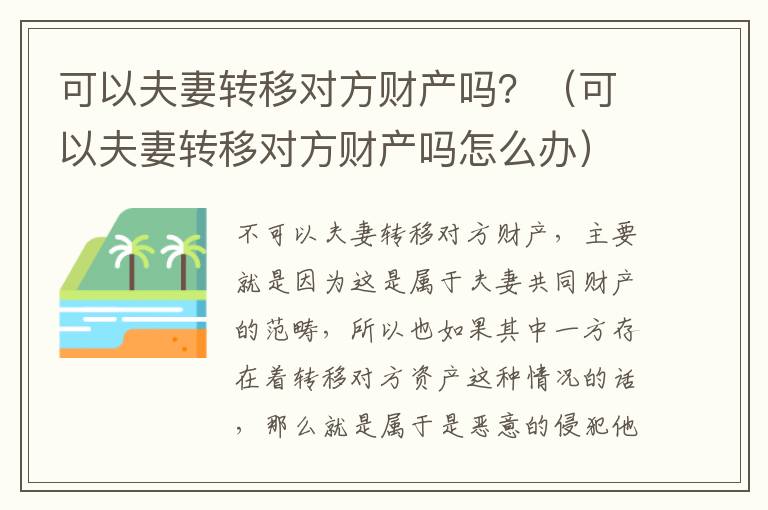 可以夫妻转移对方财产吗？（可以夫妻转移对方财产吗怎么办）