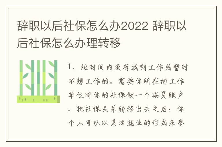 辞职以后社保怎么办2022 辞职以后社保怎么办理转移
