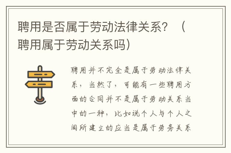 聘用是否属于劳动法律关系？（聘用属于劳动关系吗）