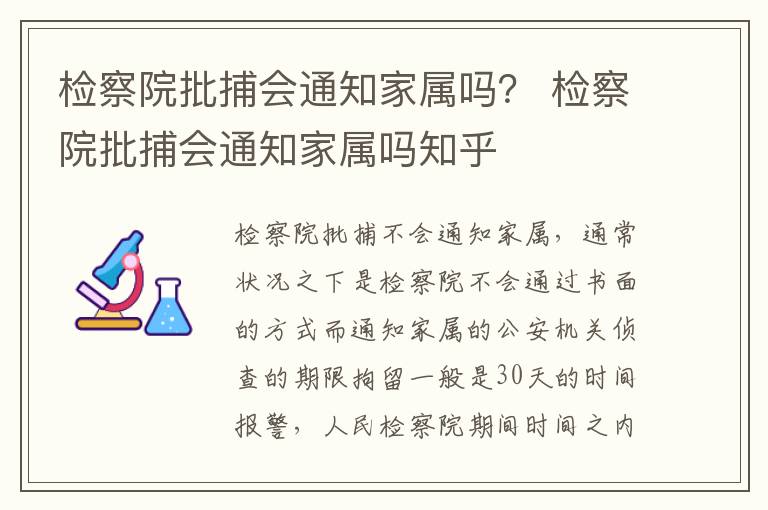 检察院批捕会通知家属吗？ 检察院批捕会通知家属吗知乎