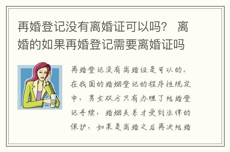 再婚登记没有离婚证可以吗？ 离婚的如果再婚登记需要离婚证吗