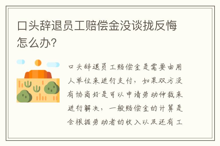 口头辞退员工赔偿金没谈拢反悔怎么办？