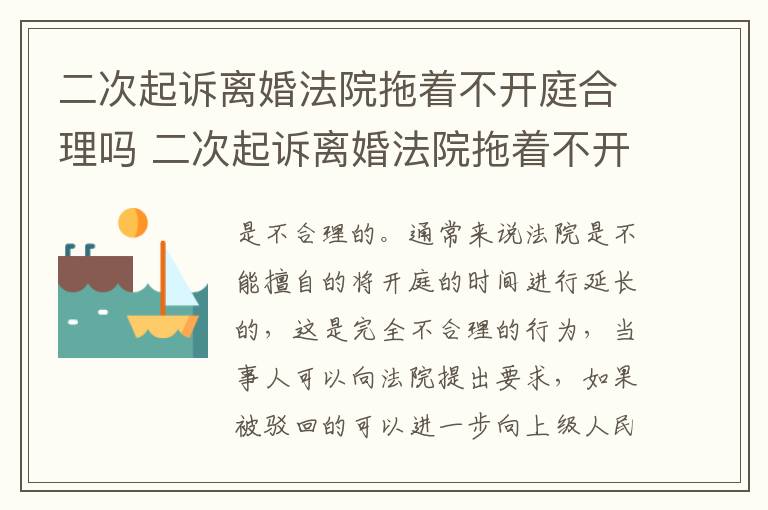 二次起诉离婚法院拖着不开庭合理吗 二次起诉离婚法院拖着不开庭合理吗知乎