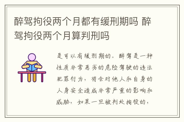 醉驾拘役两个月都有缓刑期吗 醉驾拘役两个月算判刑吗