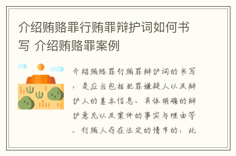介绍贿赂罪行贿罪辩护词如何书写 介绍贿赂罪案例