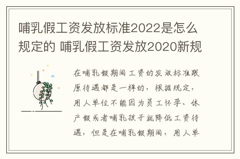 哺乳假工资发放标准2022是怎么规定的 哺乳假工资发放2020新规定