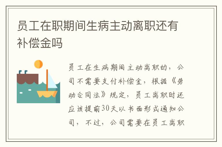 员工在职期间生病主动离职还有补偿金吗