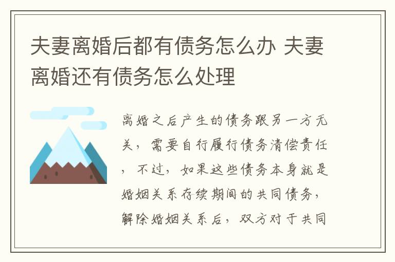 夫妻离婚后都有债务怎么办 夫妻离婚还有债务怎么处理