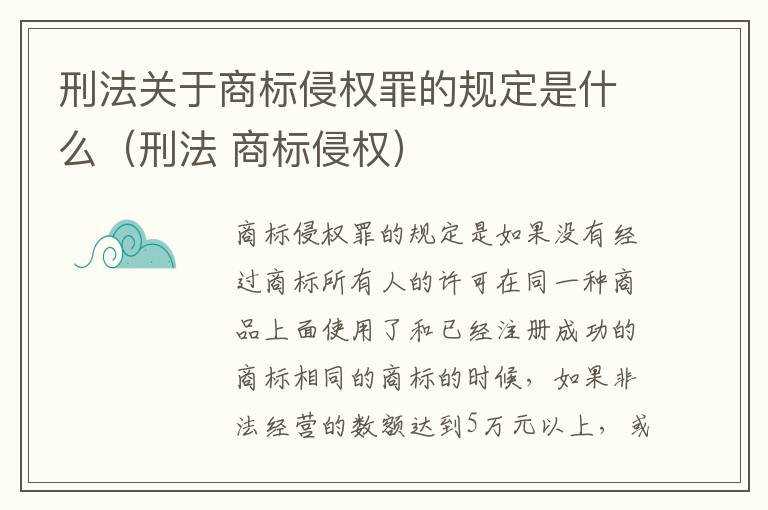 刑法关于商标侵权罪的规定是什么（刑法 商标侵权）