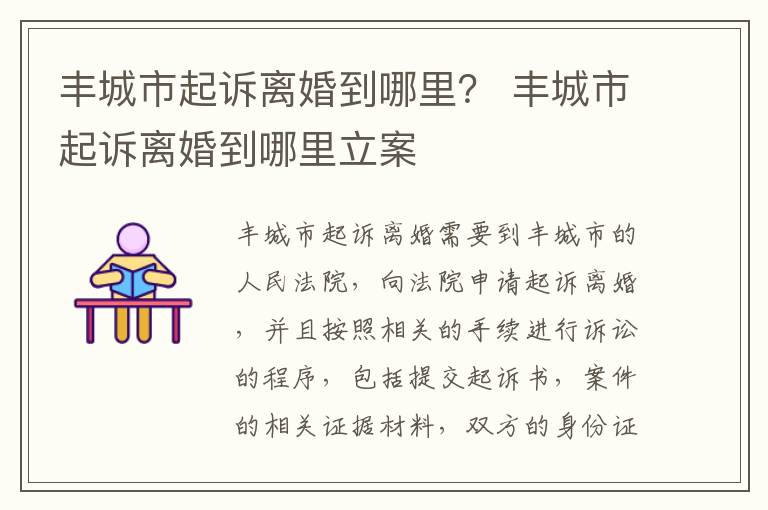 丰城市起诉离婚到哪里？ 丰城市起诉离婚到哪里立案