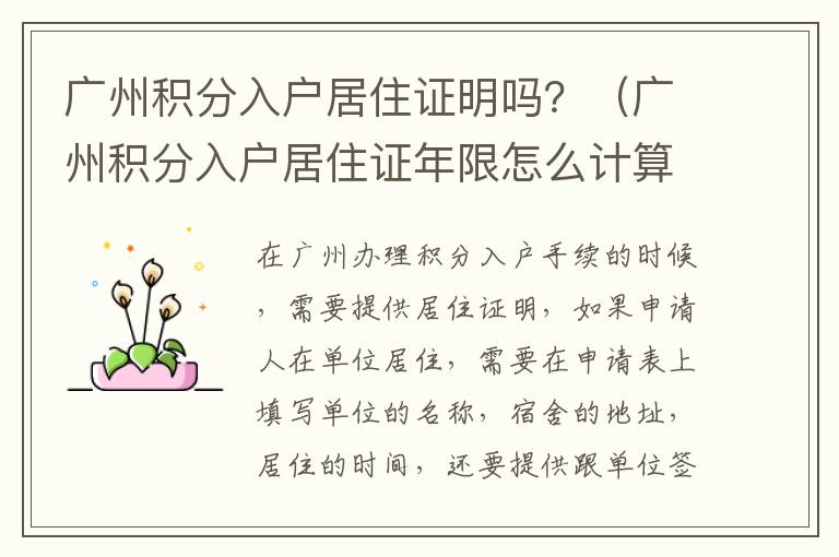 广州积分入户居住证明吗？（广州积分入户居住证年限怎么计算）