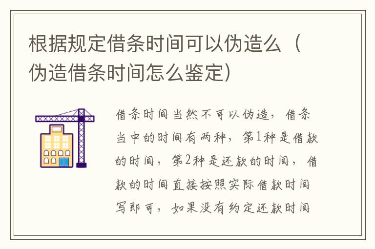 根据规定借条时间可以伪造么（伪造借条时间怎么鉴定）