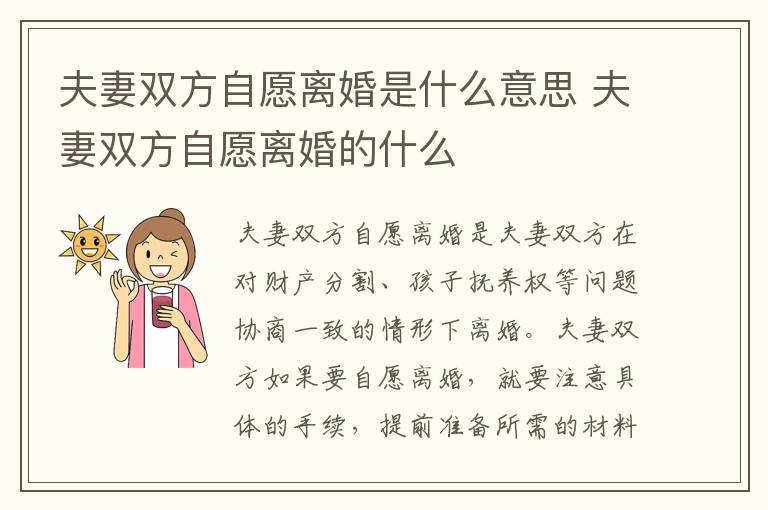 夫妻双方自愿离婚是什么意思 夫妻双方自愿离婚的什么