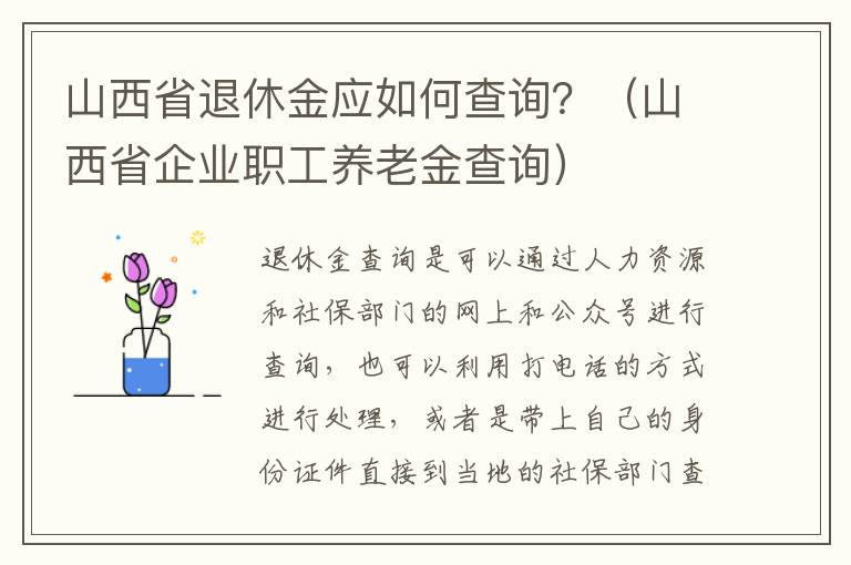 山西省退休金应如何查询？（山西省企业职工养老金查询）