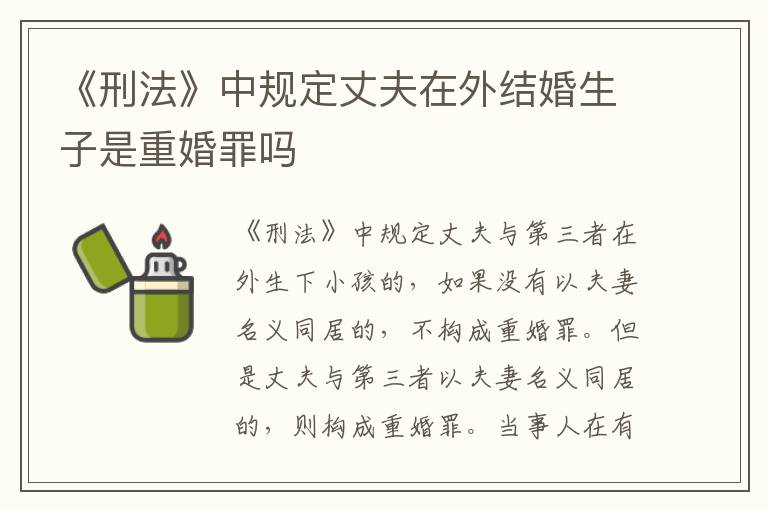 《刑法》中规定丈夫在外结婚生子是重婚罪吗