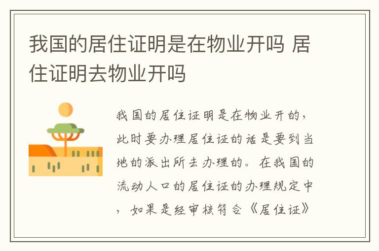 我国的居住证明是在物业开吗 居住证明去物业开吗
