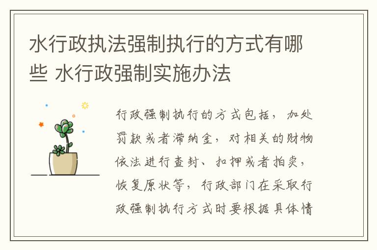 水行政执法强制执行的方式有哪些 水行政强制实施办法