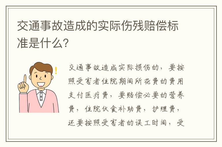 交通事故造成的实际伤残赔偿标准是什么？