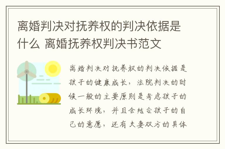 离婚判决对抚养权的判决依据是什么 离婚抚养权判决书范文