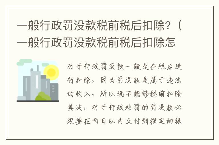 一般行政罚没款税前税后扣除?（一般行政罚没款税前税后扣除怎么算）