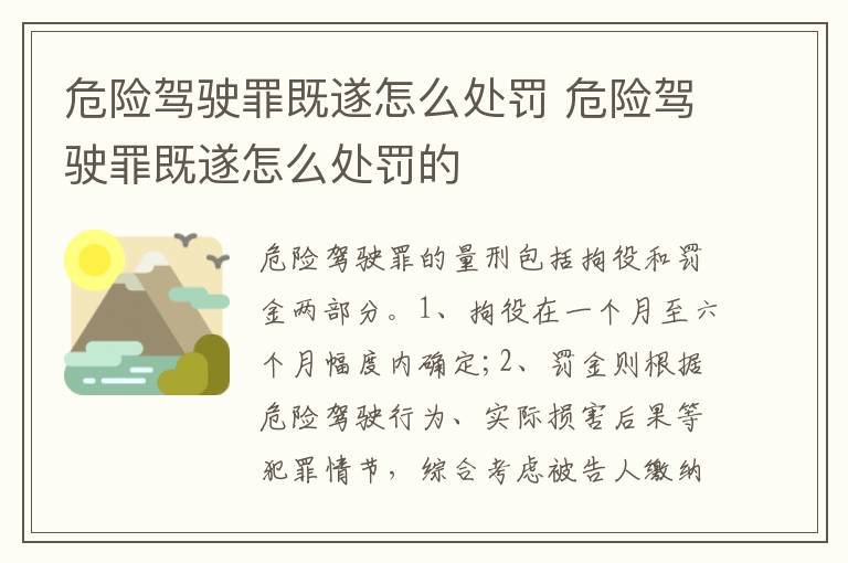 危险驾驶罪既遂怎么处罚 危险驾驶罪既遂怎么处罚的