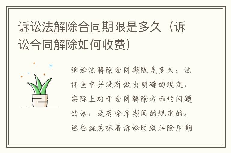 诉讼法解除合同期限是多久（诉讼合同解除如何收费）