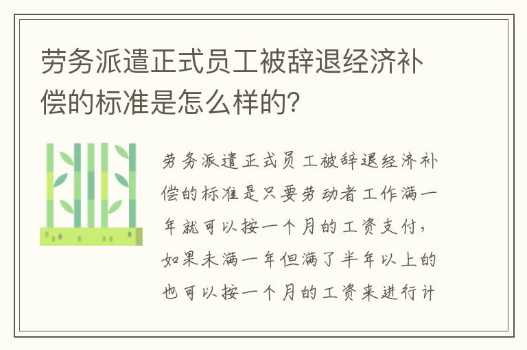 劳务派遣正式员工被辞退经济补偿的标准是怎么样的？