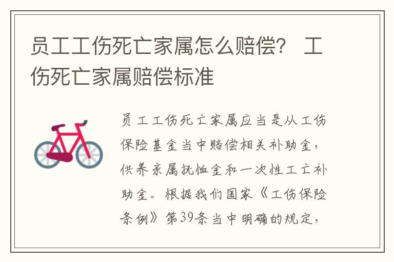员工工伤死亡家属怎么赔偿？ 工伤死亡家属赔偿标准