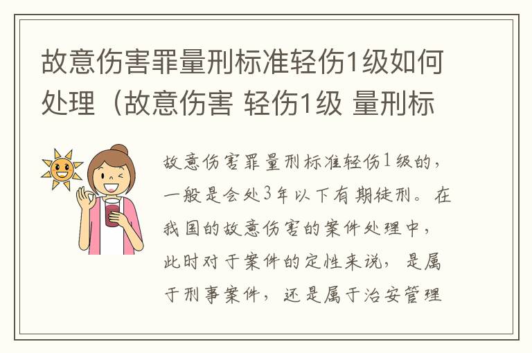 故意伤害罪量刑标准轻伤1级如何处理（故意伤害 轻伤1级 量刑标准）