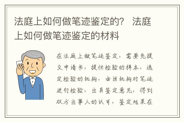 法庭上如何做笔迹鉴定的？ 法庭上如何做笔迹鉴定的材料