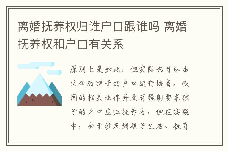 离婚抚养权归谁户口跟谁吗 离婚抚养权和户口有关系