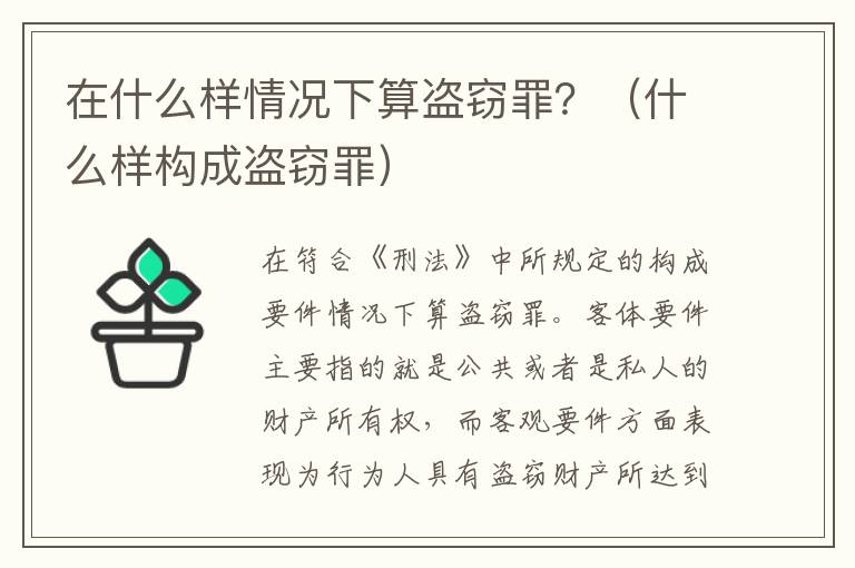 在什么样情况下算盗窃罪？（什么样构成盗窃罪）