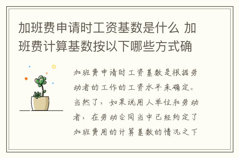 加班费申请时工资基数是什么 加班费计算基数按以下哪些方式确定